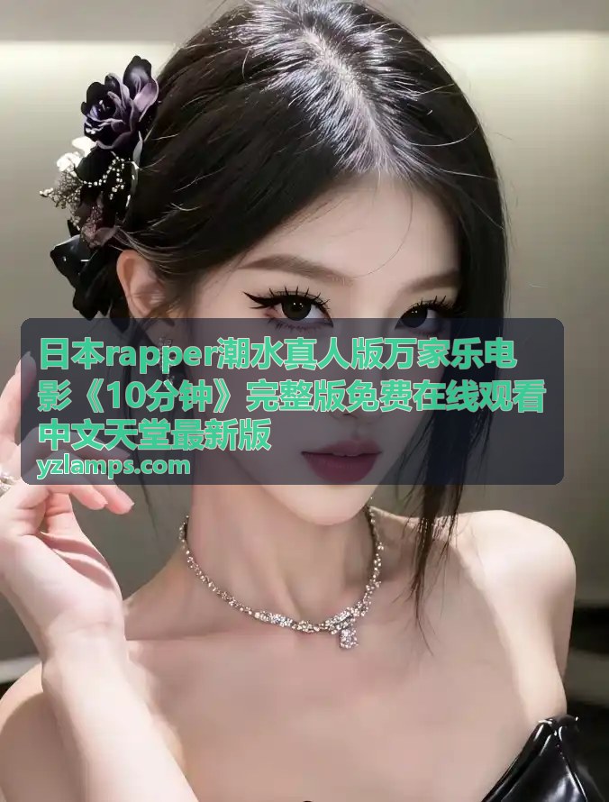 影片资讯 - 万家乐电影10分钟